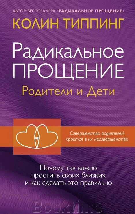 Радикальне Прощення. Батьки і діти. Чому так важливо пробачити своїх близьких і як зробити це правильно від компанії Booktime - фото 1