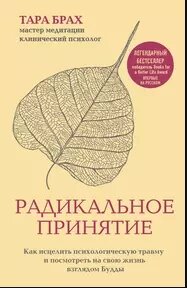 Радикальне прийняття. Як зцілити психологічну травму і подивитися на своє життя поглядом Будди