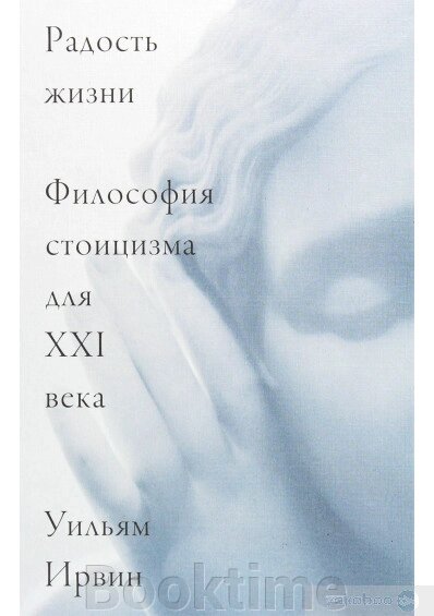 Радість життя. Філософія стоїцизму для XXI століття від компанії Booktime - фото 1