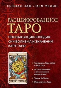 Розшифроване Таро. Повна енциклопедія символізму та значень карт Таро