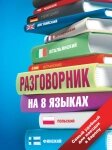 Розмовник 8 мовами. Англійська, німецька, французька, італійська, іспанська, польська, фінська, чеська