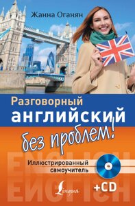 Розмовна англійська без проблем! Ілюстрований самовчитель