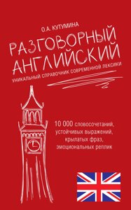 Розмовна англійська. Унікальний довідник сучасної лексики