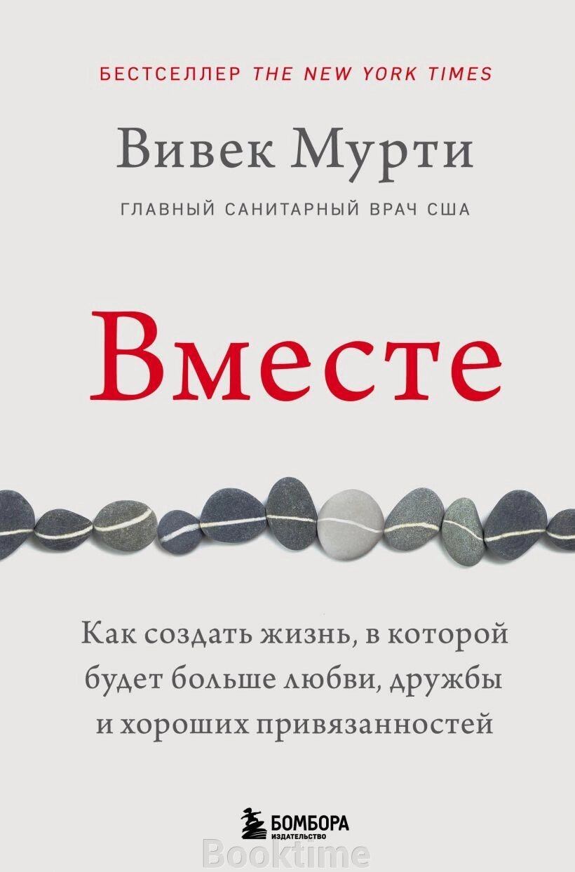 Разом. Як створити життя, в якому буде більше любові, дружби і добрих уподобань. Мурті Ст. від компанії Booktime - фото 1