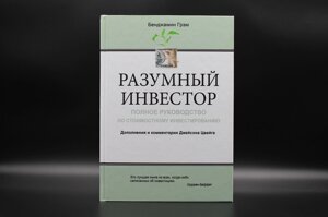 Розумний інвестор. Повний посібник з вартісного інвестування