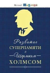 Розвиток суперпам'яті з Шерлоком Холмсом Чертоги пам'яті. Розвиваємо логіку, увагу, мислення