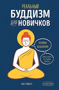 Реальний буддизм для новачків Основи буддизму. Ясні відповіді на важкі запитання