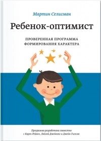 Дитина-оптиміст. Перевірена програма формування характеру