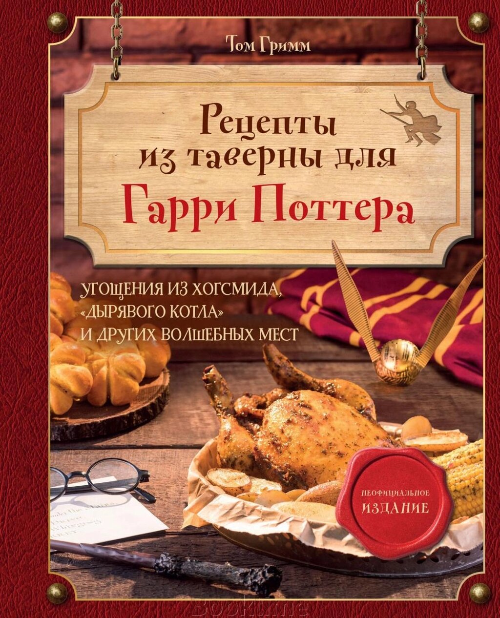 Рецепти з таверни для Гаррі Поттера. Частування з Хогсміда, "Дірявого казана" та інших чарівних місць від компанії Booktime - фото 1