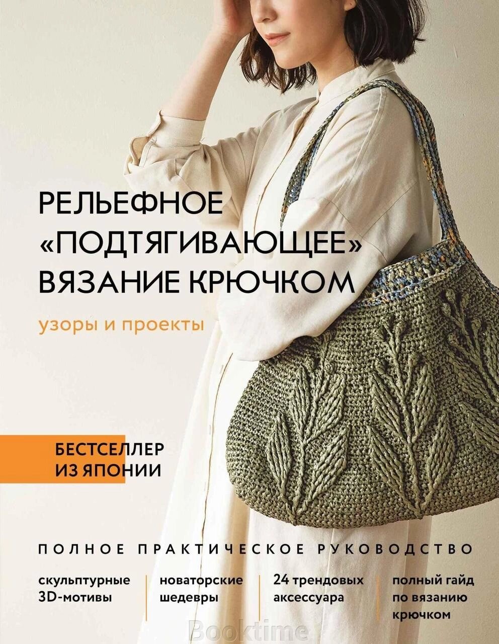 Рельєфне підтягувальне в'язання гачком. Візерунки та проекти. Повний практичний посібник від компанії Booktime - фото 1