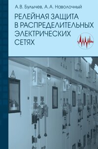 Релейний захист у розподільчих електричних мережах: Посібник для практичних розрахунків