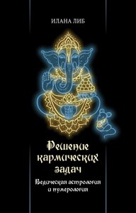 Розв'язання кармічних завдань. Ведична астрологія та нумерологія