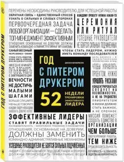 Рік із Пітером Друкером. 52 тижні тренування ефективного керівника від компанії Booktime - фото 1