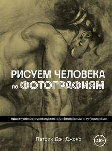 Малюємо людину за фотографіями. Практичний посібник із референсами та туторіалами