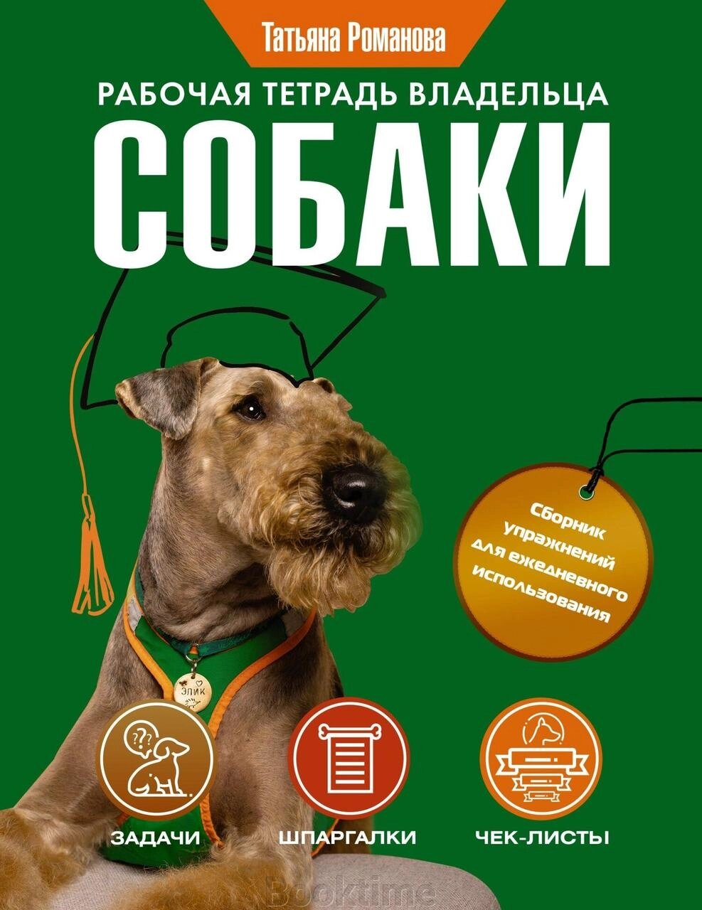 Робочий зошит власника собаки від компанії Booktime - фото 1