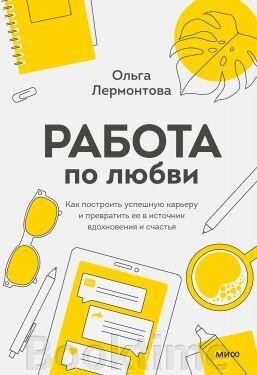 Робота за любов'ю. Як побудувати успішну кар'єру і перетворити її на джерело натхнення і щастя від компанії Booktime - фото 1