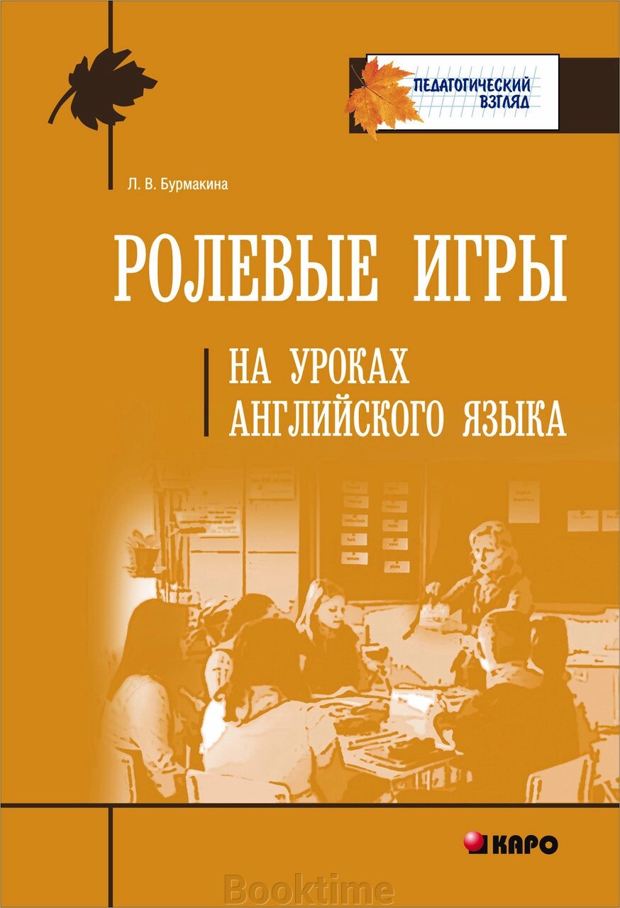 Рольові ігри на уроках англійської мови від компанії Booktime - фото 1