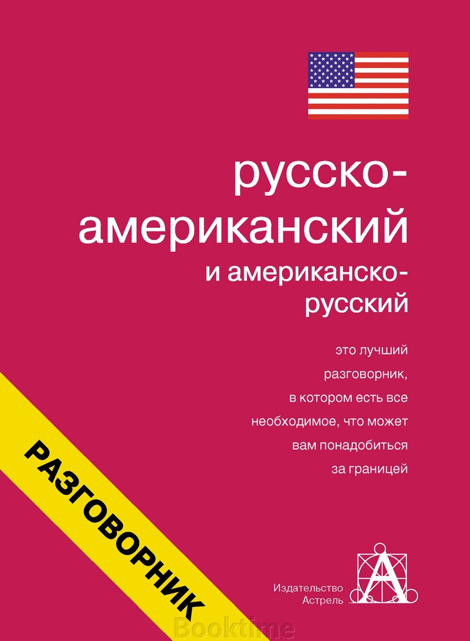 Російсько-американський та американсько-російський розмовник від компанії Booktime - фото 1