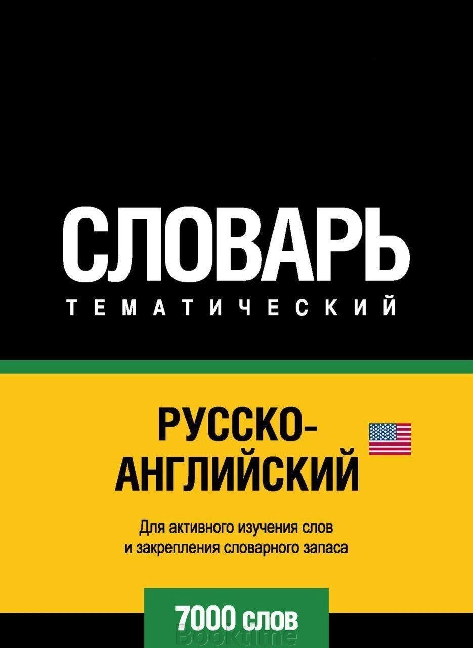 Російсько-англійська (американська) тематичний словник. 7000 слів від компанії Booktime - фото 1