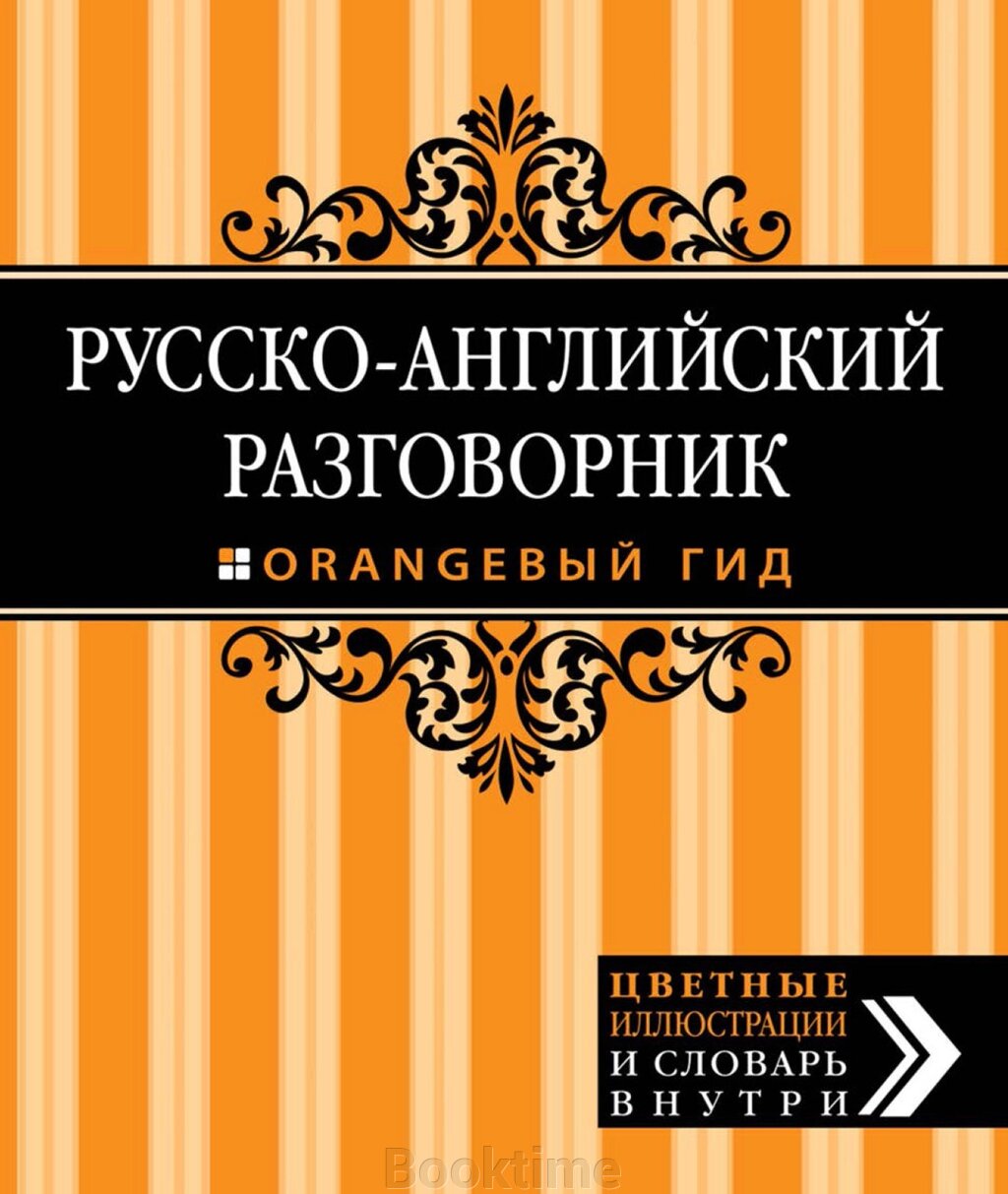 Російсько-англійський розмовник від компанії Booktime - фото 1