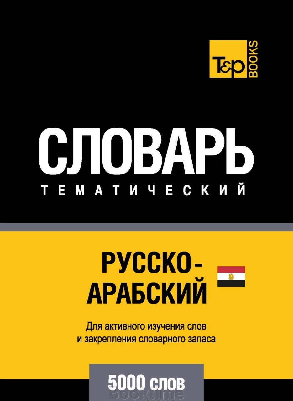 Російсько-арабська (єгипетська) тематичний словник. 5000 слів від компанії Booktime - фото 1