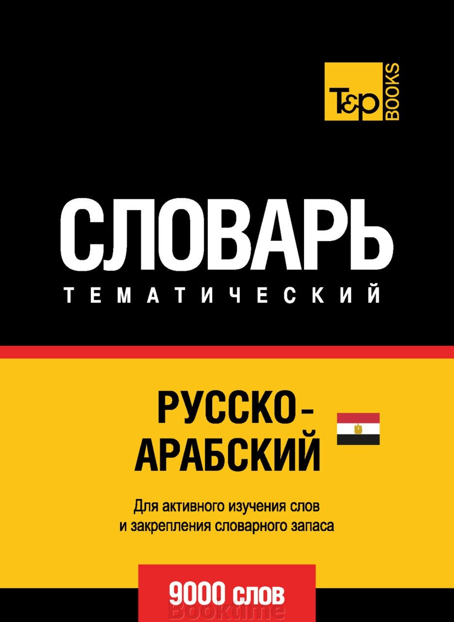 Російсько-арабська (єгипетська) тематичний словник. 9000 слів від компанії Booktime - фото 1