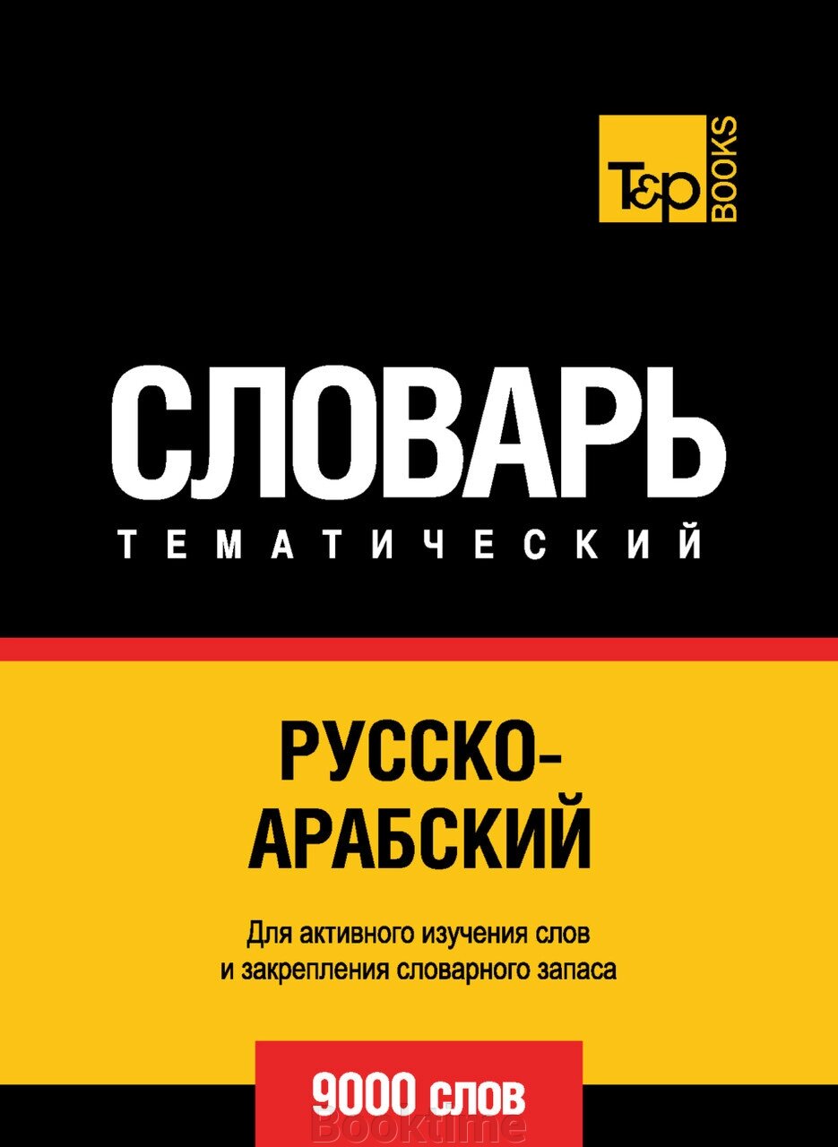 Російсько-арабська (стандартна) тематичний словник. 9000 слів від компанії Booktime - фото 1