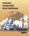 Російсько-арабський розмовник від компанії Booktime - фото 1