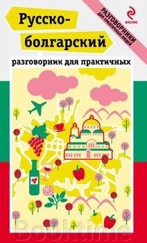 Російсько-болгарський розмовник для практичних від компанії Booktime - фото 1