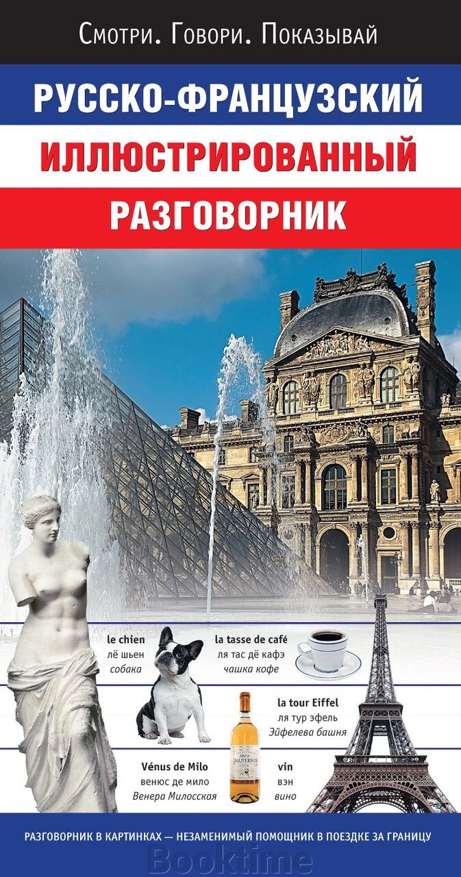 Російсько-французький ілюстрований розмовник від компанії Booktime - фото 1