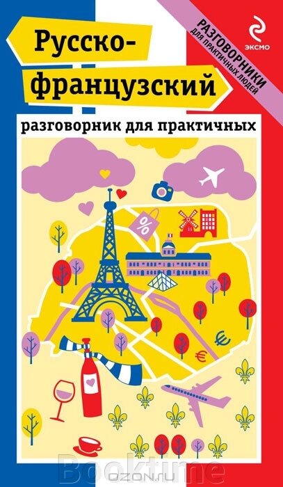 Російсько-французький розмовник для практичних від компанії Booktime - фото 1