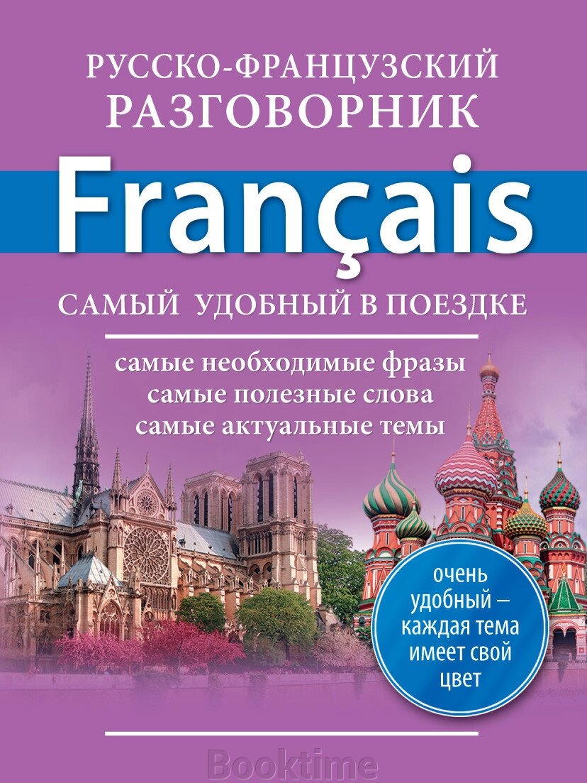 Російсько-французький розмовник. Окошкіна Є. В. від компанії Booktime - фото 1