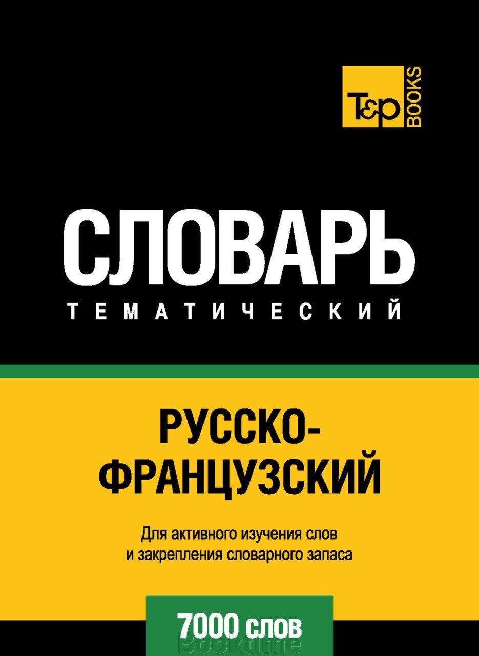 Російсько-французький тематичний словник. 7000 слів від компанії Booktime - фото 1