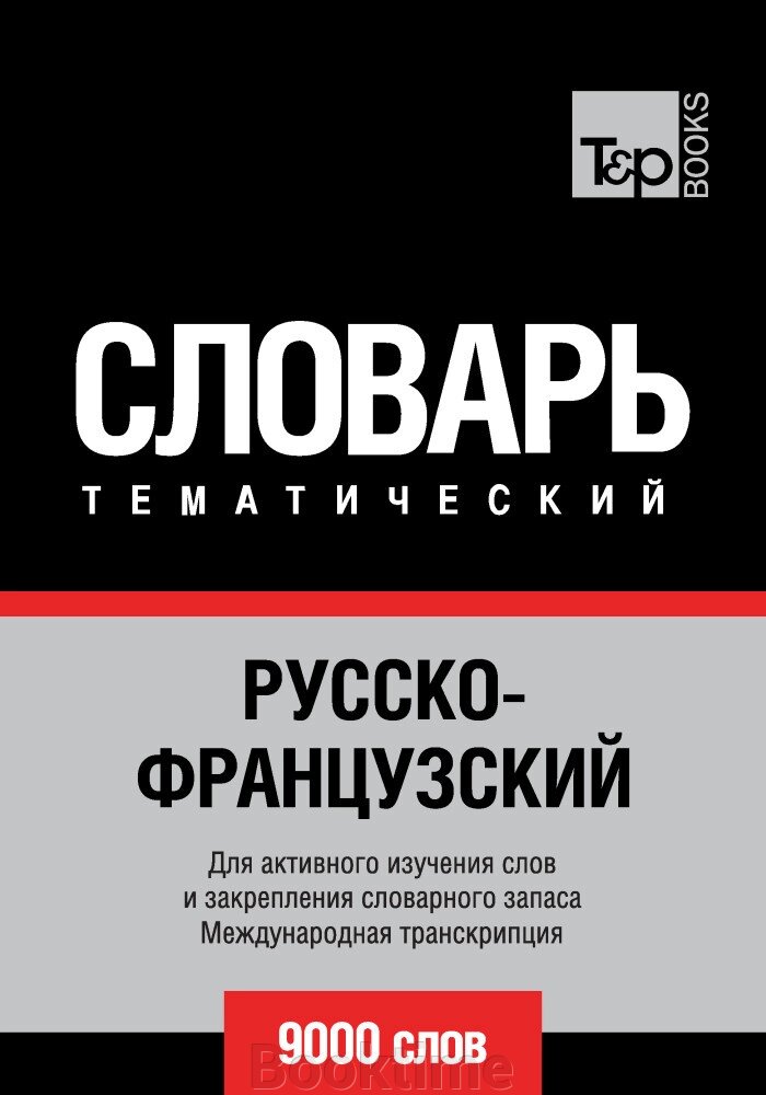 Російсько-французький тематичний словник. 9000 слів. Міжнародна транскрипція від компанії Booktime - фото 1