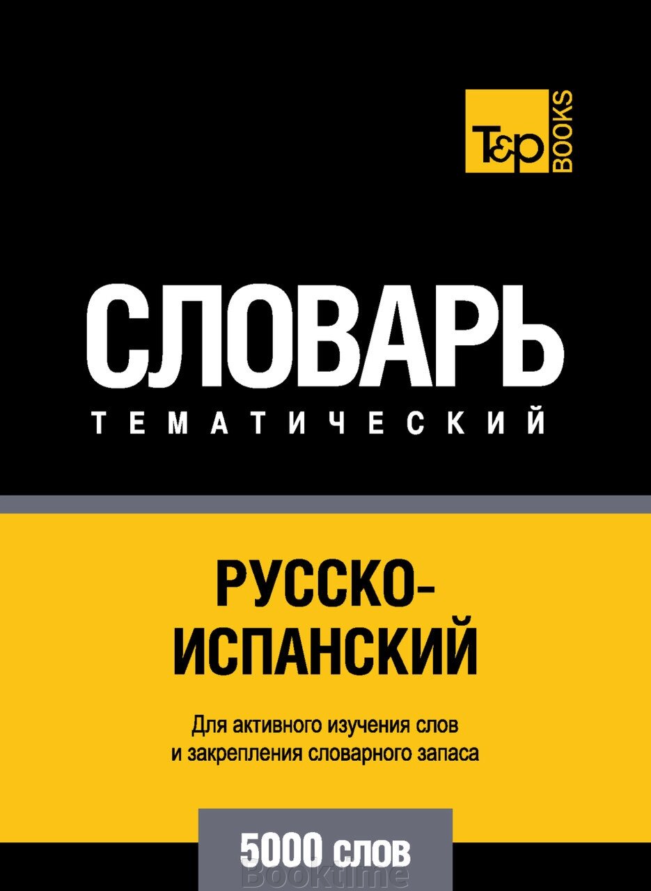 Російсько-іспанська тематичний словник. 5000 слів від компанії Booktime - фото 1