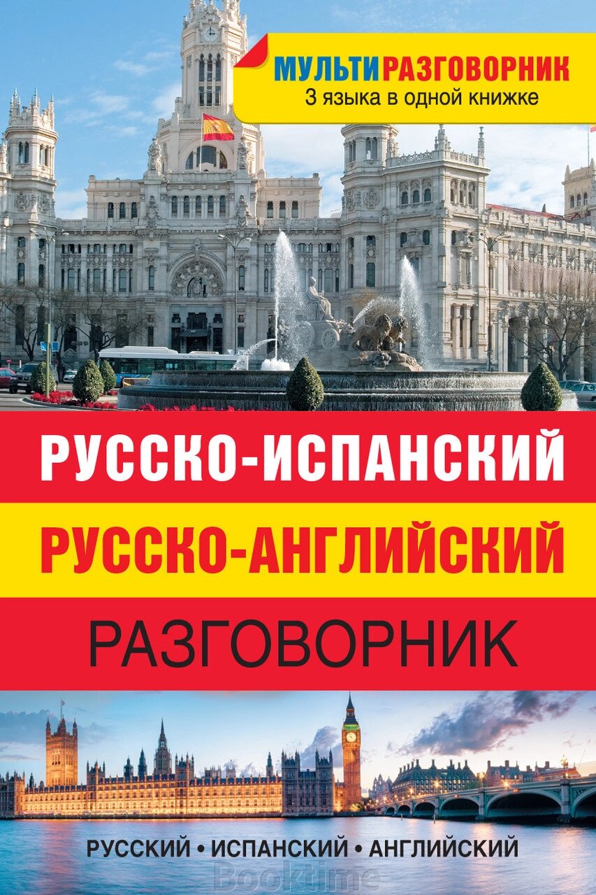 Російсько-іспанський, російсько-англійський розмовник від компанії Booktime - фото 1