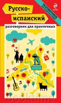 Російсько-іспанський розмовник для практичних від компанії Booktime - фото 1