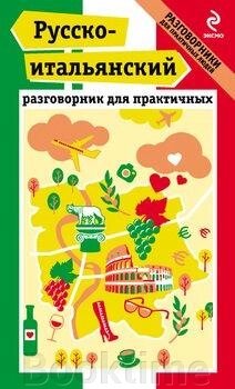 Російсько-італійський розмовник для практичних від компанії Booktime - фото 1