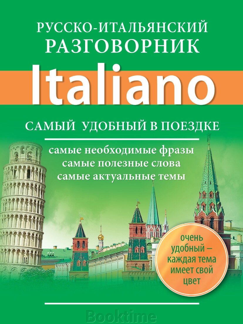 Російсько-італійський розмовник від компанії Booktime - фото 1