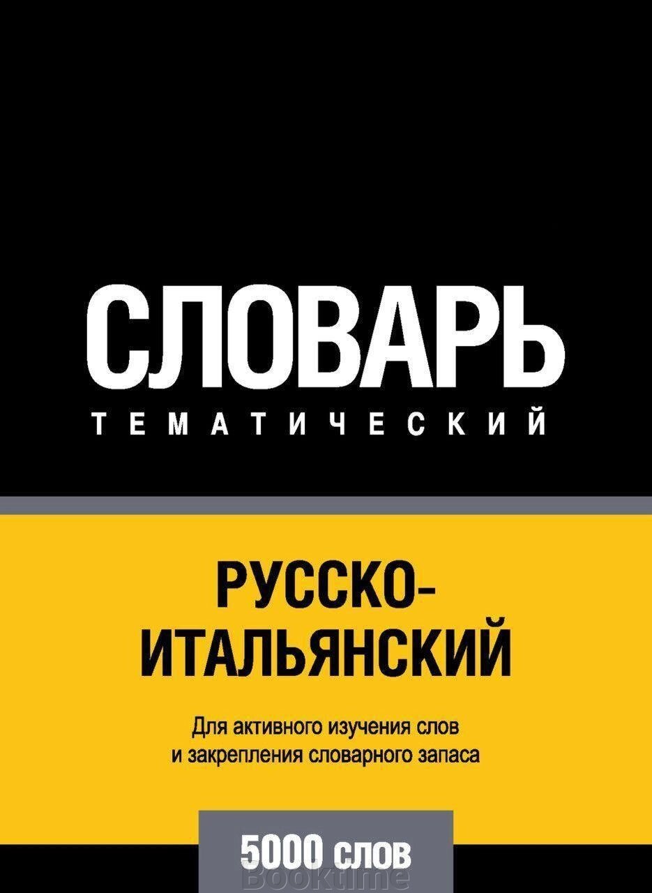 Російсько-італійський тематичний словник. 5000 слів від компанії Booktime - фото 1