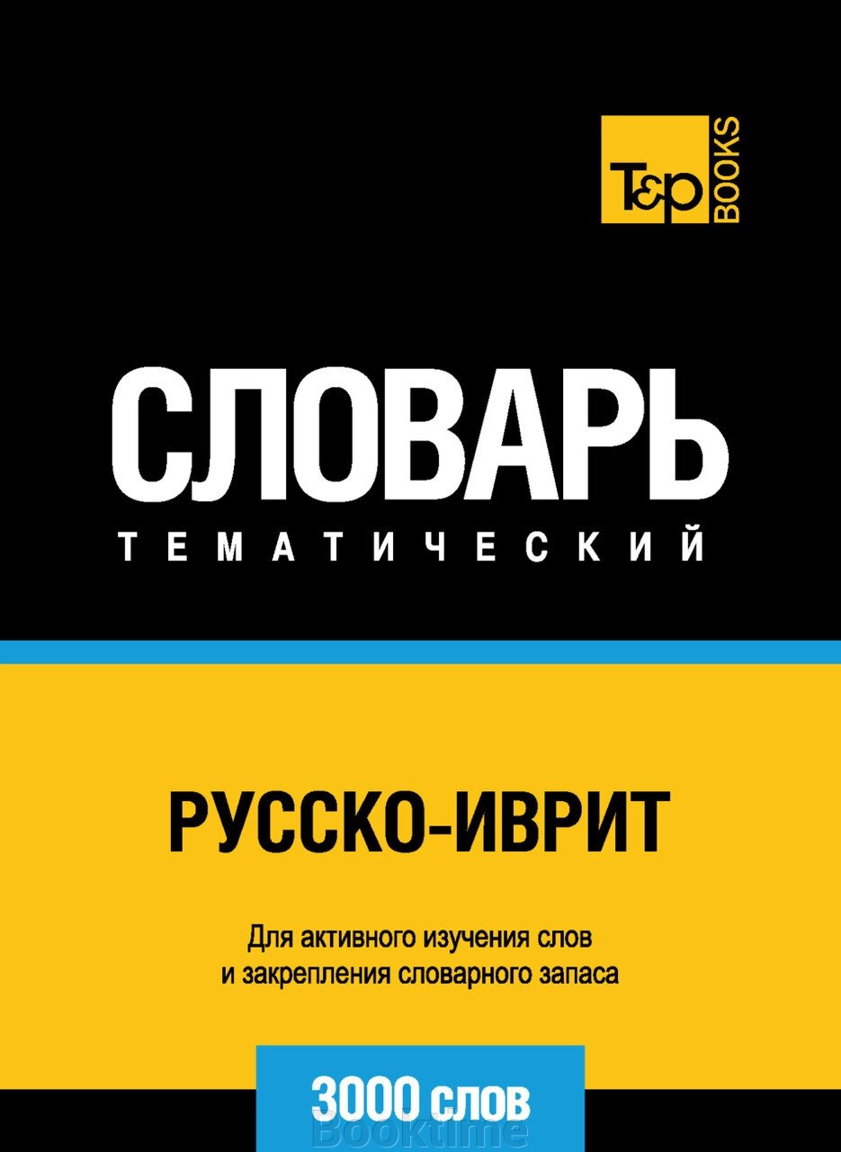 Російсько-іврит тематичний словник. 3000 слів від компанії Booktime - фото 1