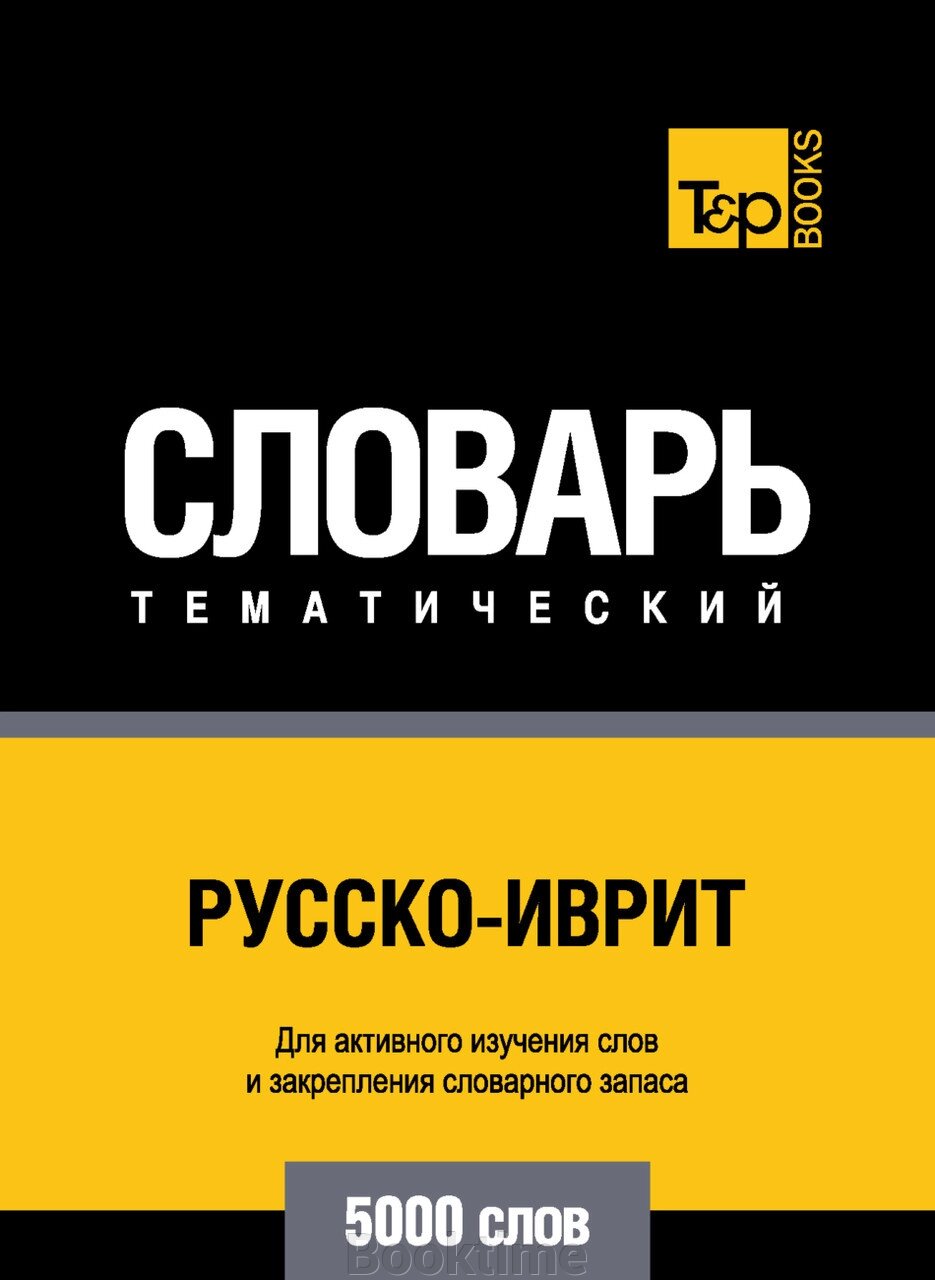 Російсько-іврит тематичний словник. 5000 слів від компанії Booktime - фото 1