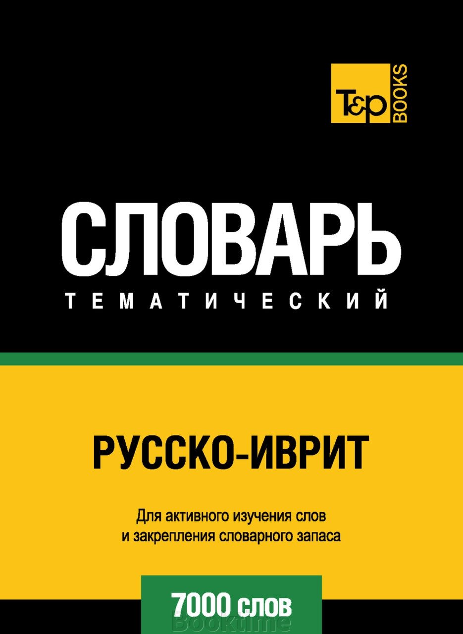 Російсько-іврит тематичний словник. 7000 слів від компанії Booktime - фото 1