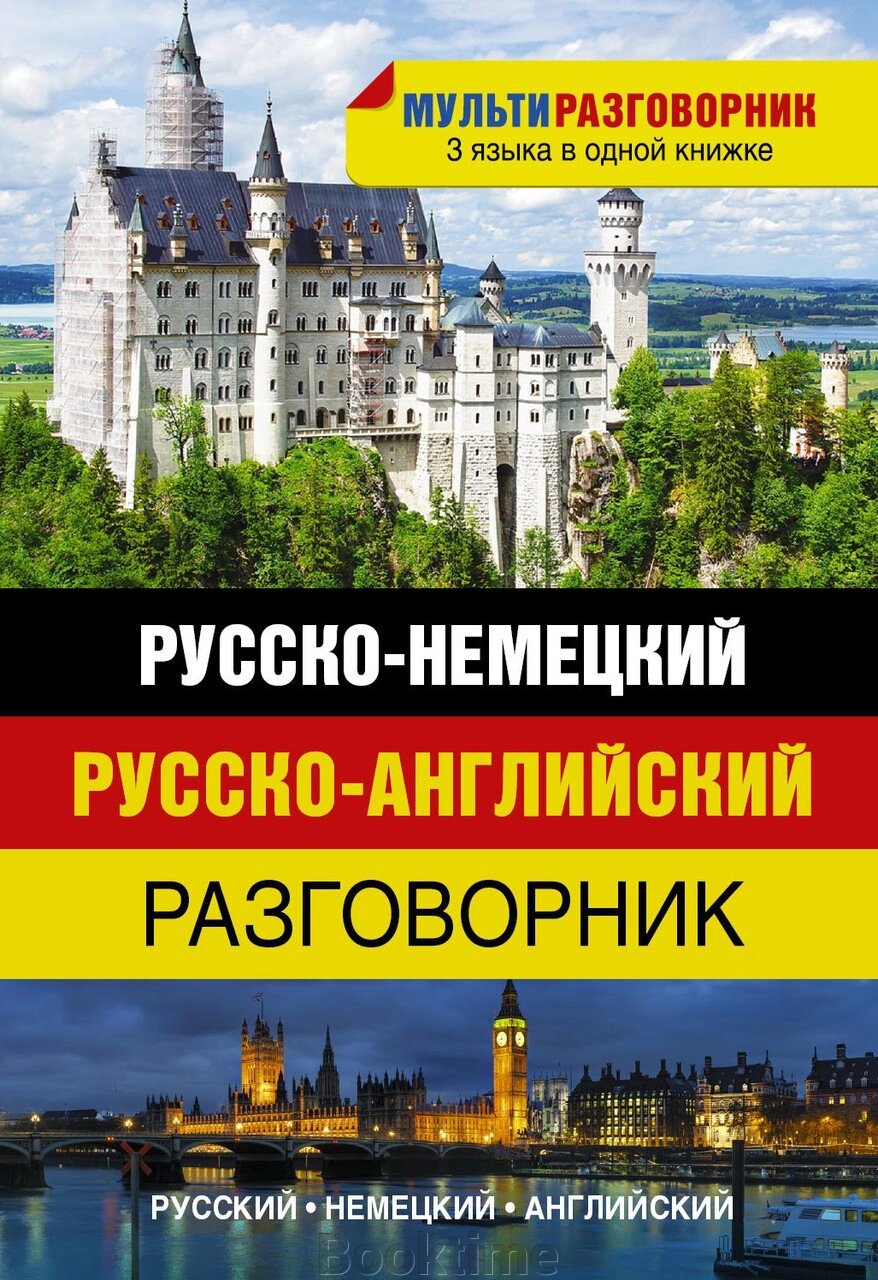 Російсько-німецька. Російсько-англійський розмовник від компанії Booktime - фото 1