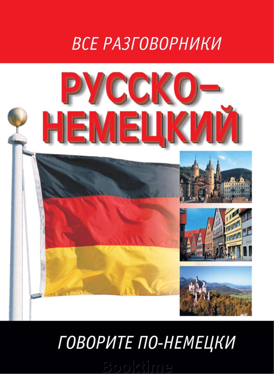 Російсько-німецький розмовник від компанії Booktime - фото 1