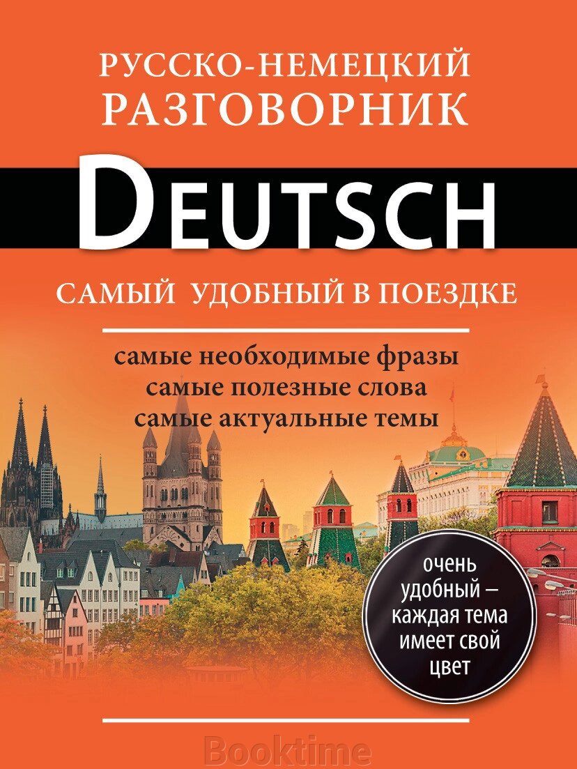 Російсько-німецький розмовник від компанії Booktime - фото 1