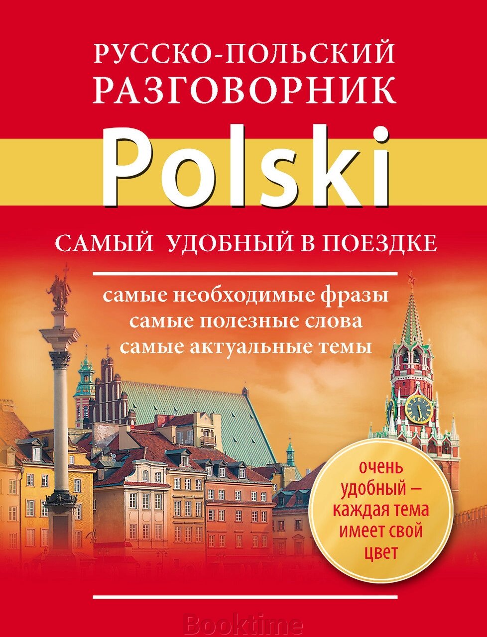 Російсько-польський розмовник від компанії Booktime - фото 1