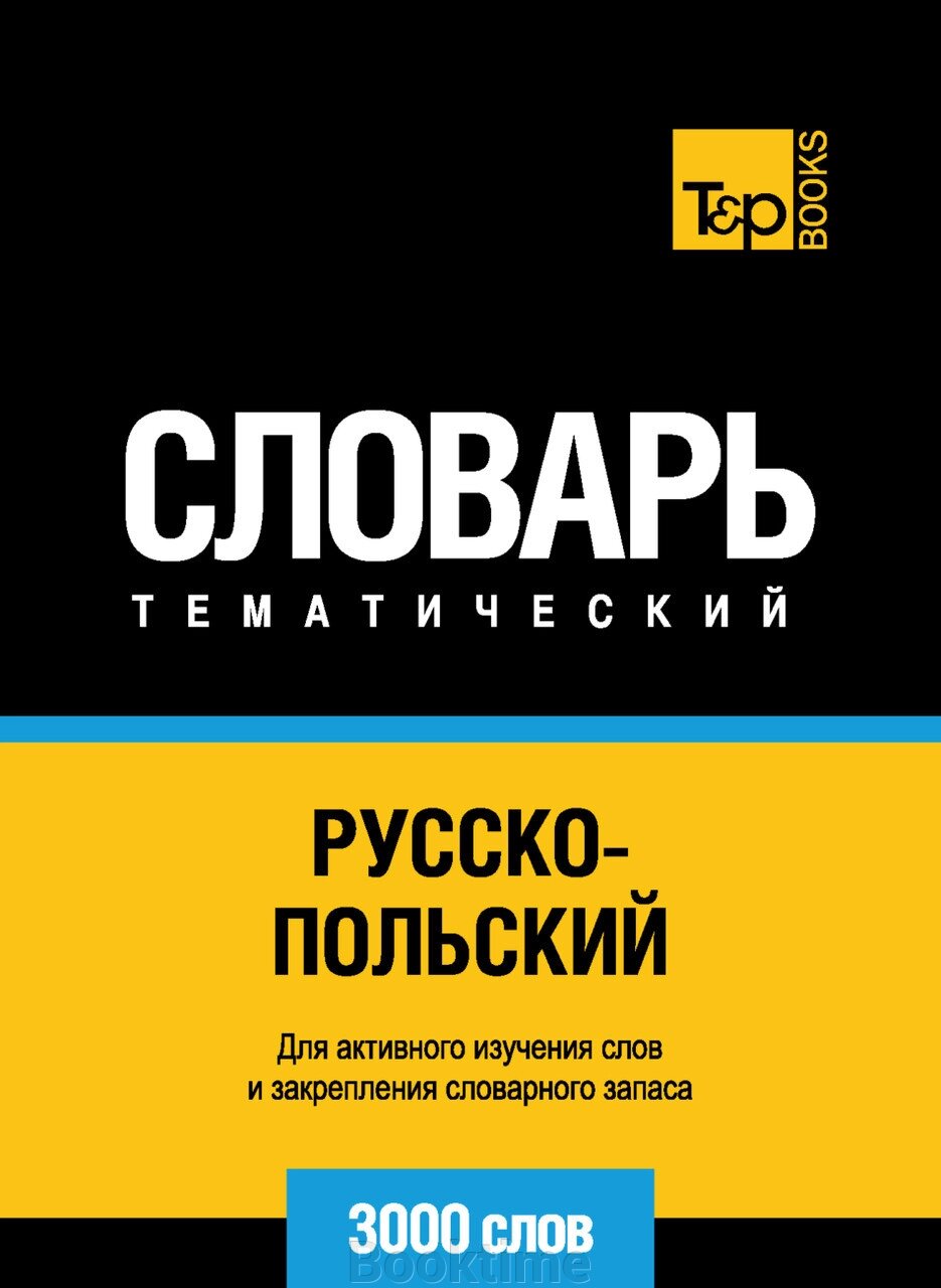 Російсько-польський словник. 3000 слів від компанії Booktime - фото 1