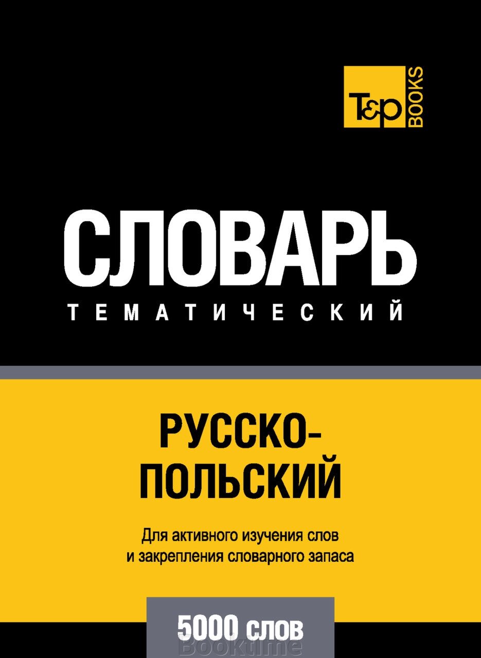 Російсько-польський словник. 5000 слів від компанії Booktime - фото 1