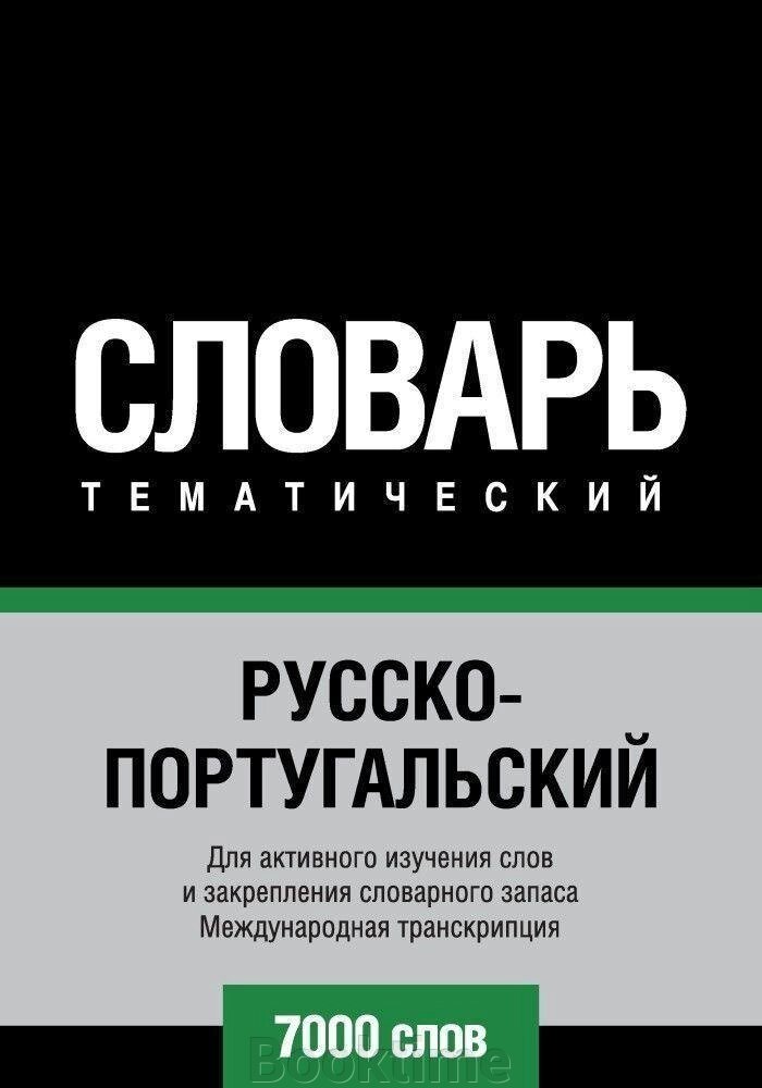 Російсько-португальська тематичний словник. 7000 слів. Міжнародна транскрипція від компанії Booktime - фото 1